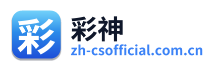 彩神